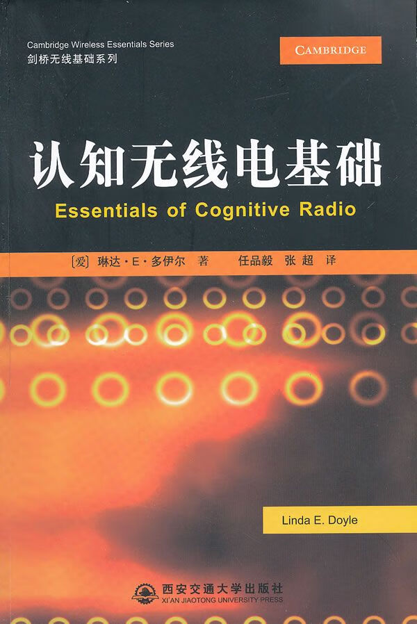 剑桥无线基础系列：认知无线电基础