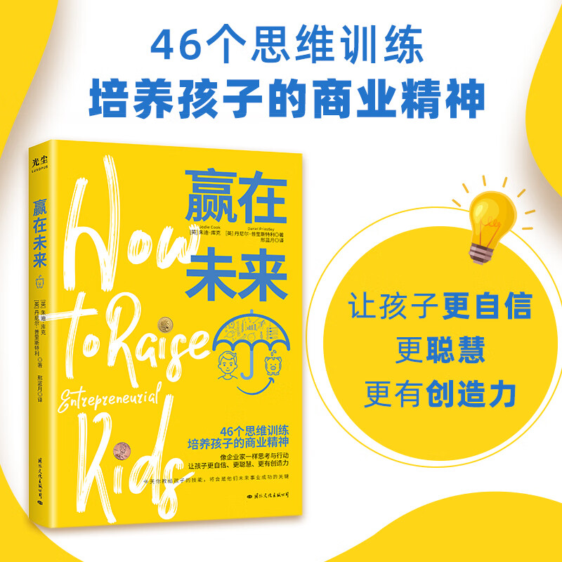赢在未来 育儿书籍父母必读情商自信聪慧创造力教育孩子的书家庭教育指南儿童思维训练家教方法心态技能机遇指导给孩子的商业启蒙