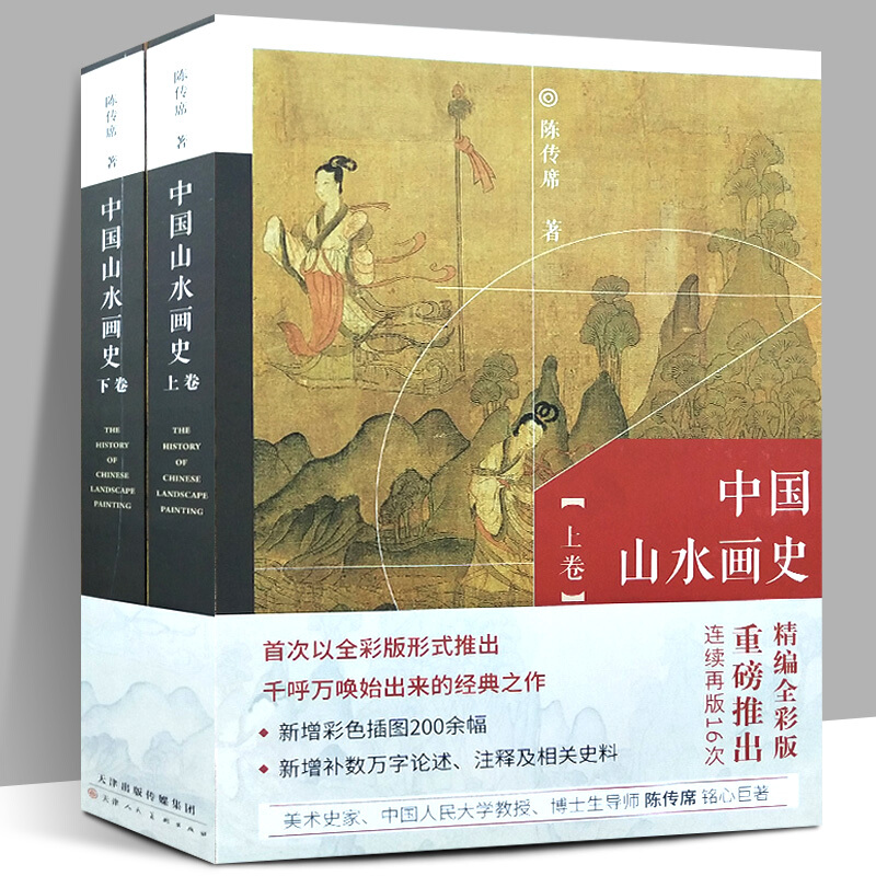【官方旗舰店】【全彩版全2册】中国山水画史 陈传席 大学中学美术绘画院校教材 写意山水国画发展史
