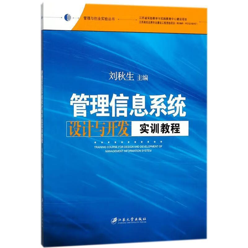 管理信息系统设计与开发实训教程
