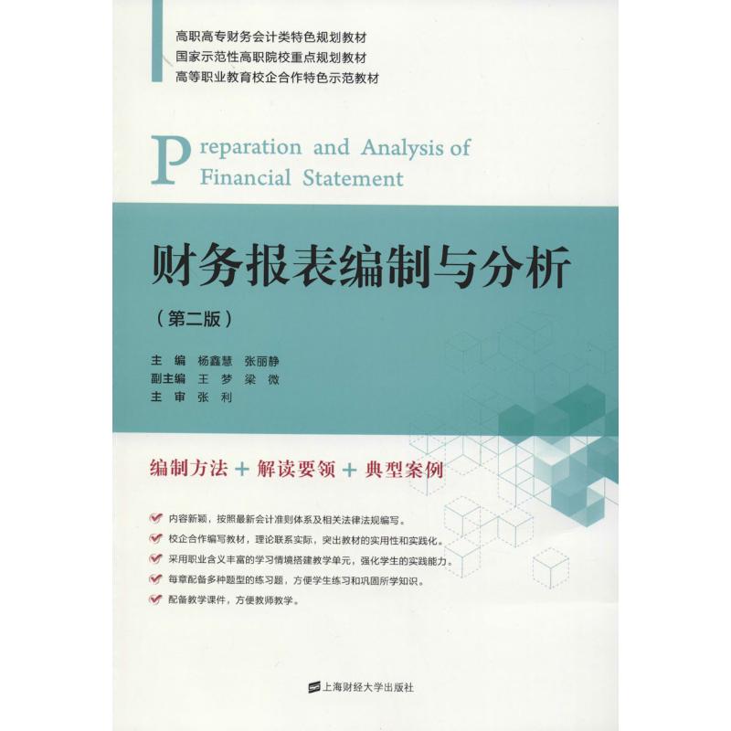 财务报表编制与分析 第2版 杨鑫慧,张丽静 编 书籍