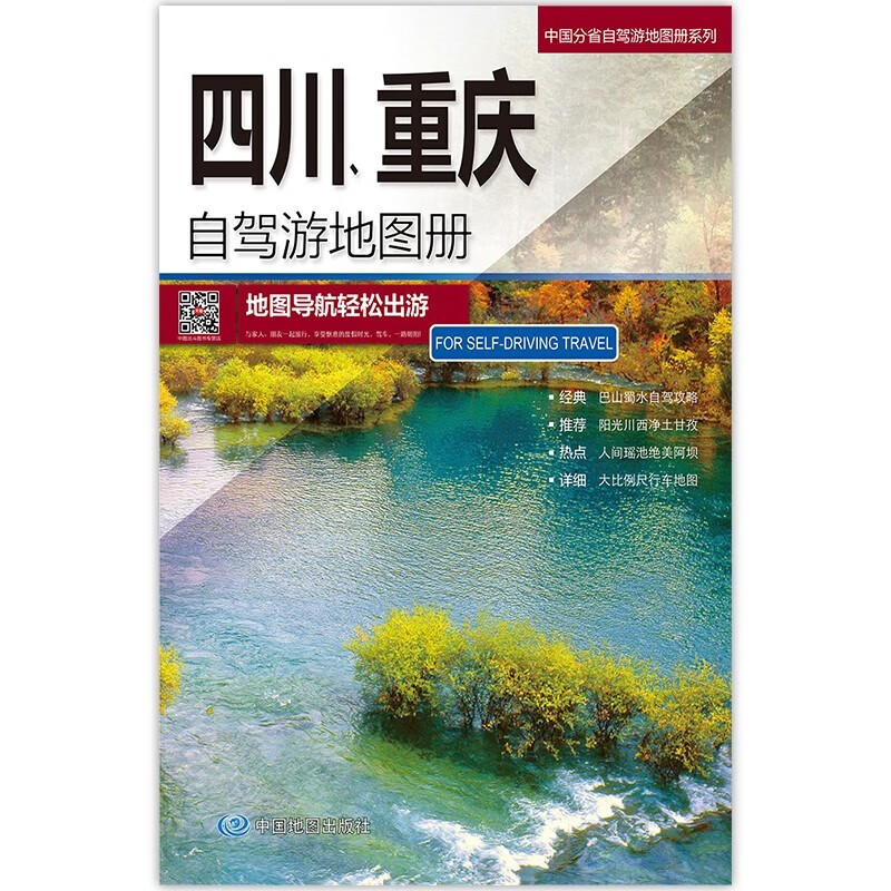 2023年新 旅游地图 自驾游线路图 中国分省自驾游地图册 297*210毫米 四川重庆自驾游地图册