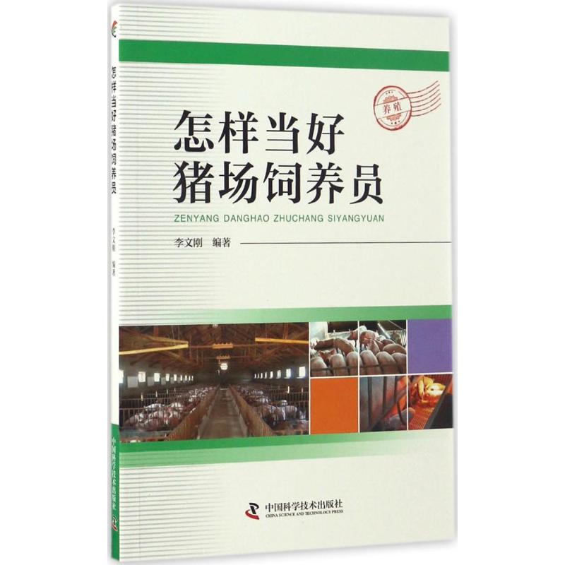 怎样当好猪场饲养员