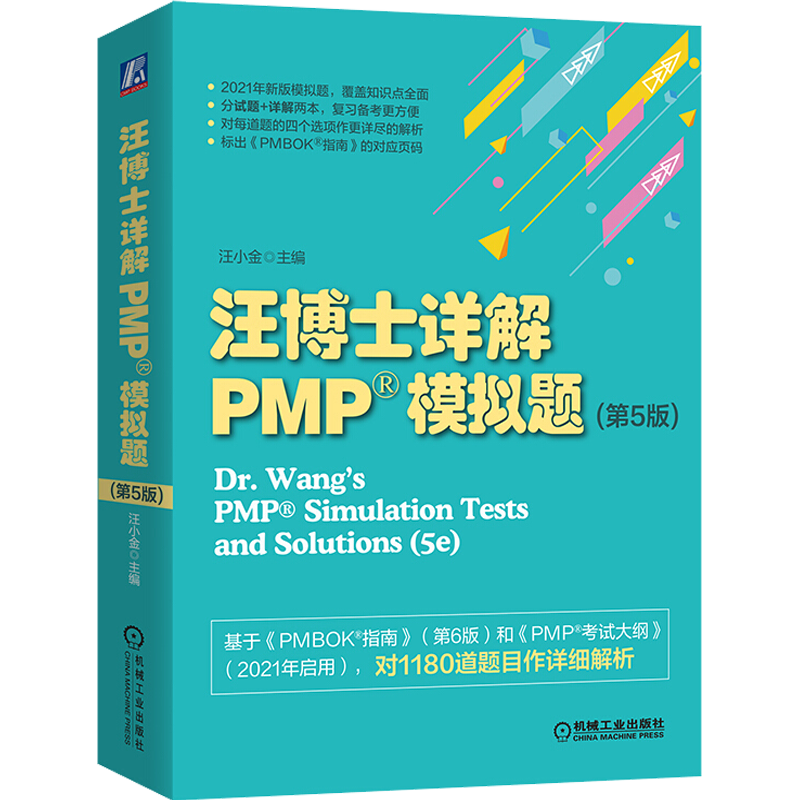 汪博士详解PMP模拟题 第5版五版 汪小金 机械工业出版社 基于PMBOK指南新考纲项目管理