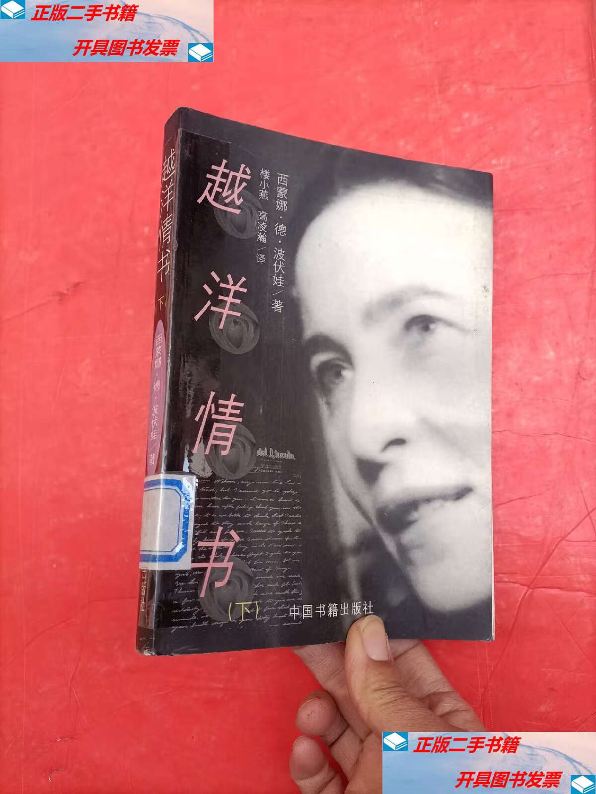 【二手9成新】越洋情书(下卷) /西蒙娜?德?波伏娃 中国书籍