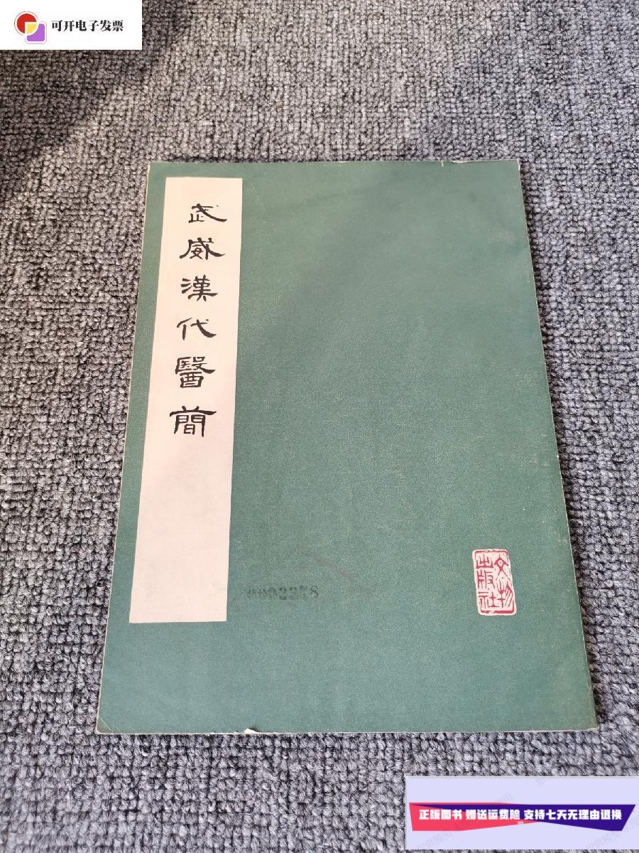 【二手9成新】武威汉代医简 1975年一版一印 /甘肃省博物馆 文物出版