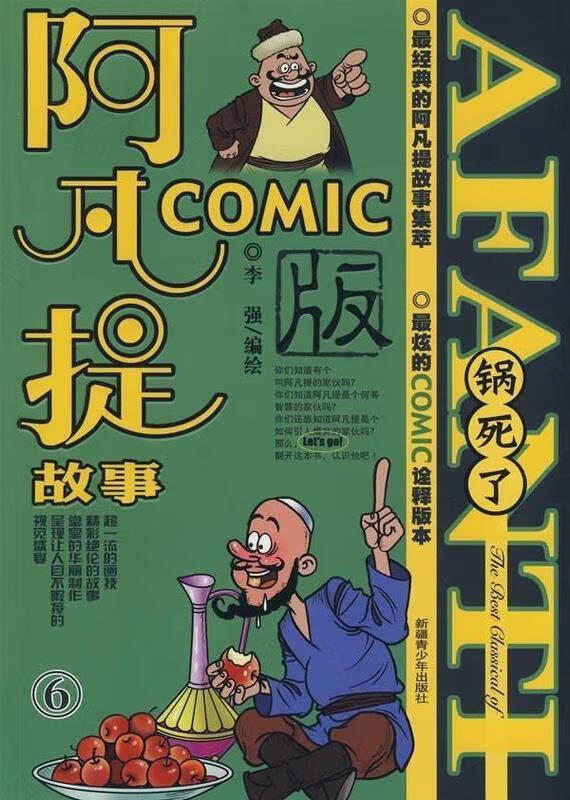 阿凡提故事comic版6-锅死了