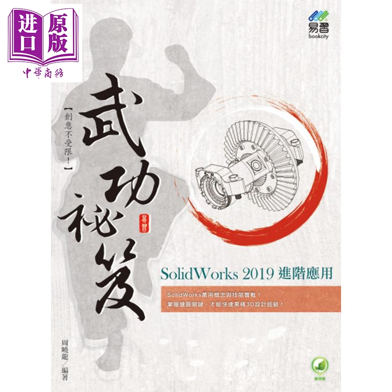 SolidWorks 2019进阶应用武功秘笈 港台原版 周晓龙 易习图书