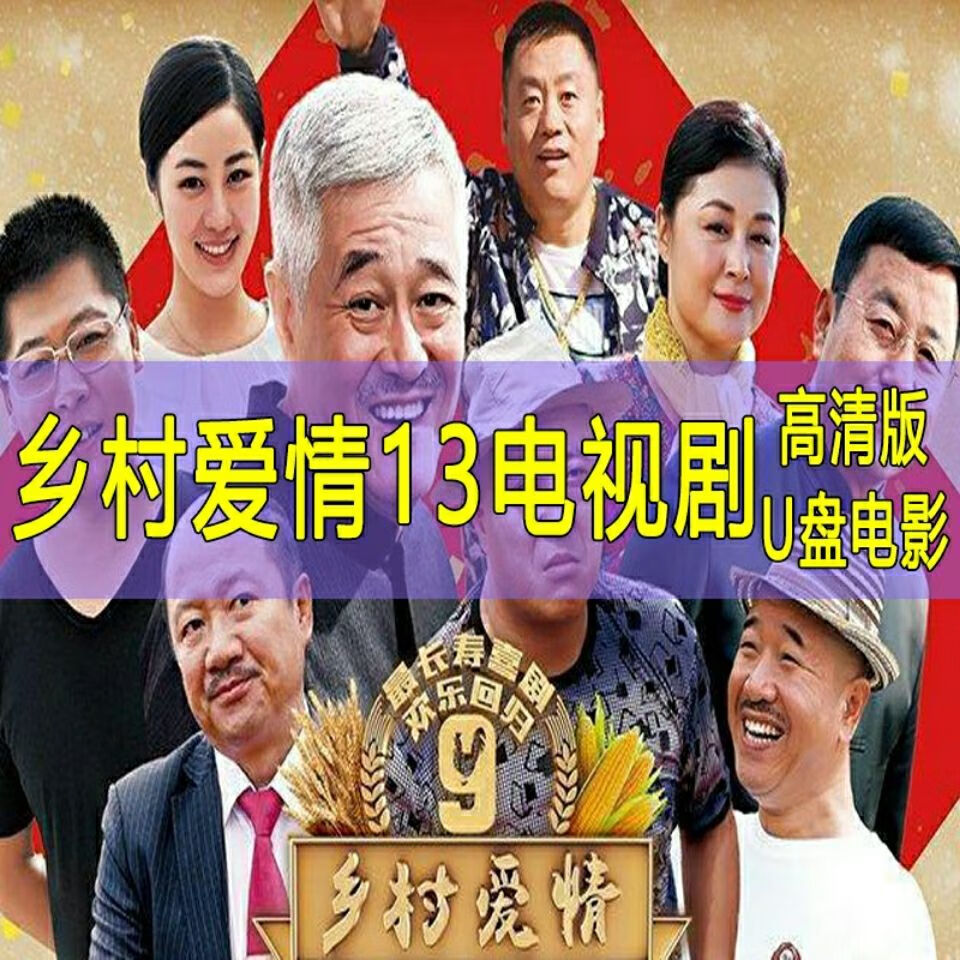 乡村爱情14电视剧图片