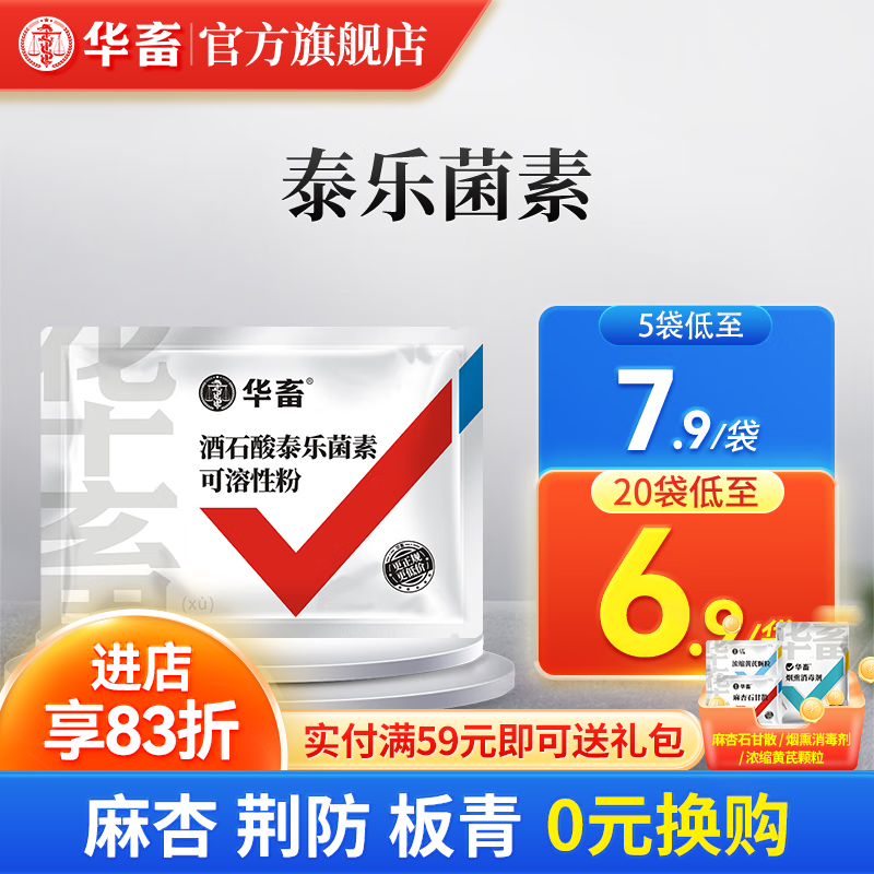 华畜 兽药酒石酸泰乐菌素可溶性粉 兽用支原体感染呼吸道鸡禽猪鼻炎 1