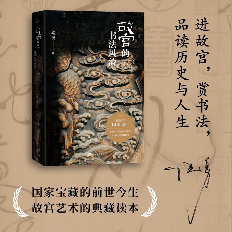 故宫的书法风流(精) 祝勇 故宫系列 收