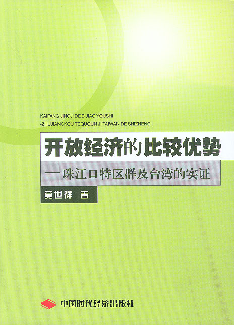 开放经济的比较优势 珠江口特区群及台湾的实证