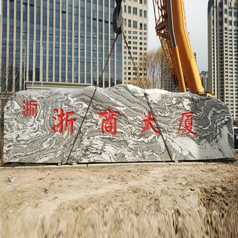 瀛乐 大型景观石泰山刻字石雪浪石广场单位小区门口刻字门牌石厂家 是