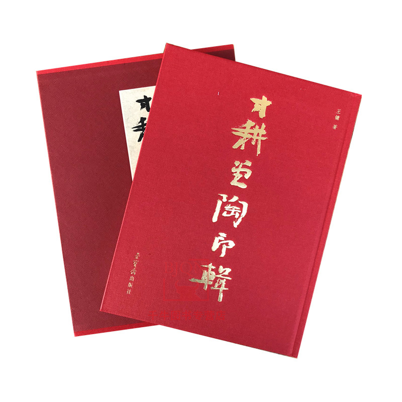 寸耕堂陶印辑 王镛著硬精装 艺术书法印章篆刻 陶器印章 荣宝斋出版社