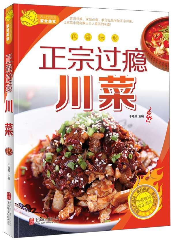 正宗过瘾川菜 于海娣 烹饪/美食 9787550226814