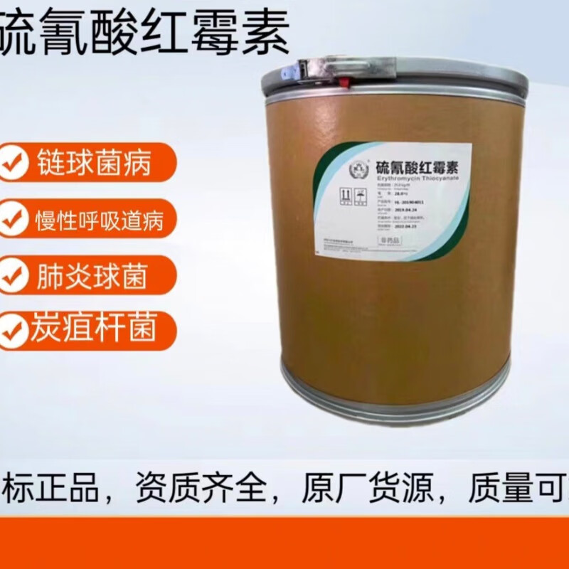 硫氰酸红霉素原粉可溶性粉兽用猪鸭鹅鸡浆膜炎呼吸道支原体兽药水