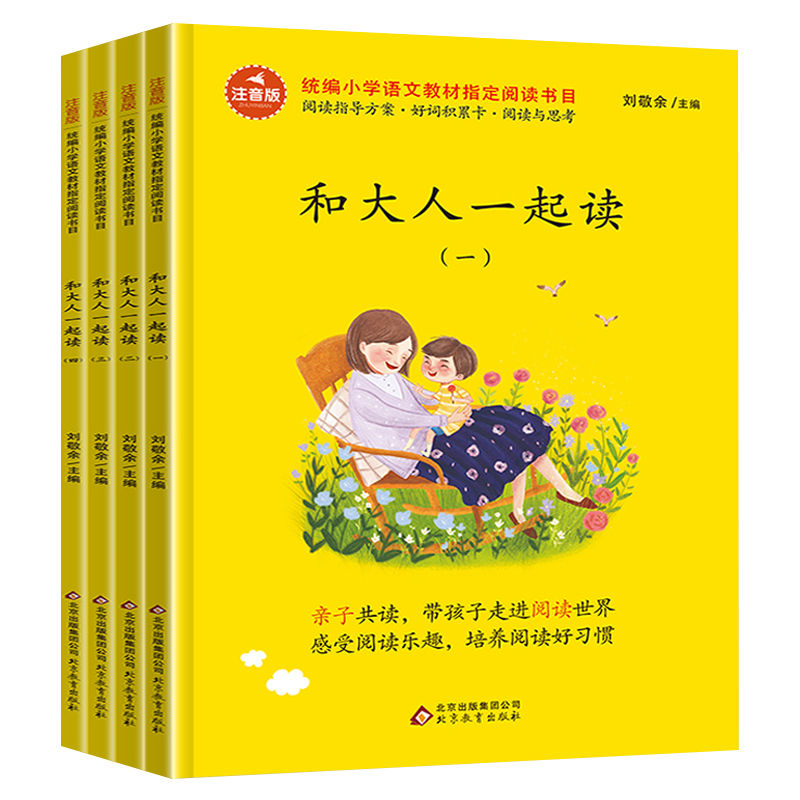 和大人一起读一年级上册课外阅读必读经典书目快乐读书吧 【全套4本】 北京教育出版