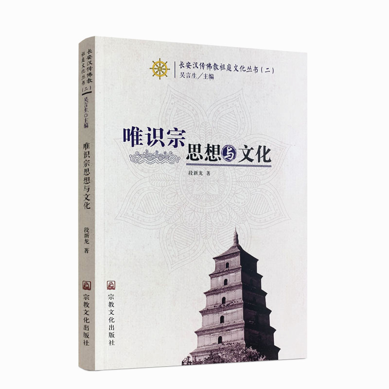 包邮正版 唯识宗思想与文化 长安汉传佛教祖庭文化丛书二 32开平装255页唯识宗概说 唯识宗高僧 唯