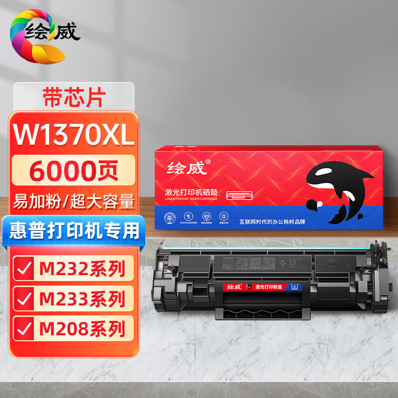 绘威适用惠普M232dw硒鼓m233sdw M233sdn M232dw/dwc M208dw hp137a打印机硒鼓w1370xl W1370a易加粉带芯片高性价比高么？