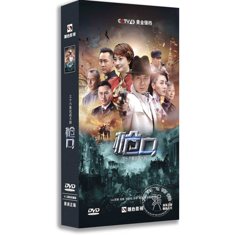 抗战剧电视剧  枪口 12dvd 高清精装版 主演  吴樾 阎娜