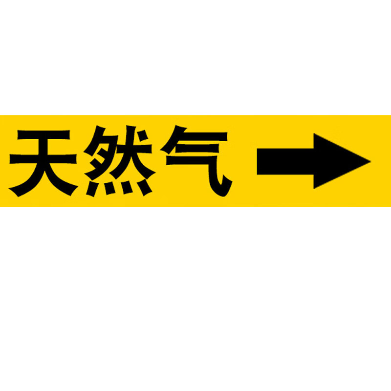 沪凛威 管道标识贴 不干胶管道流向标识贴指示贴 2