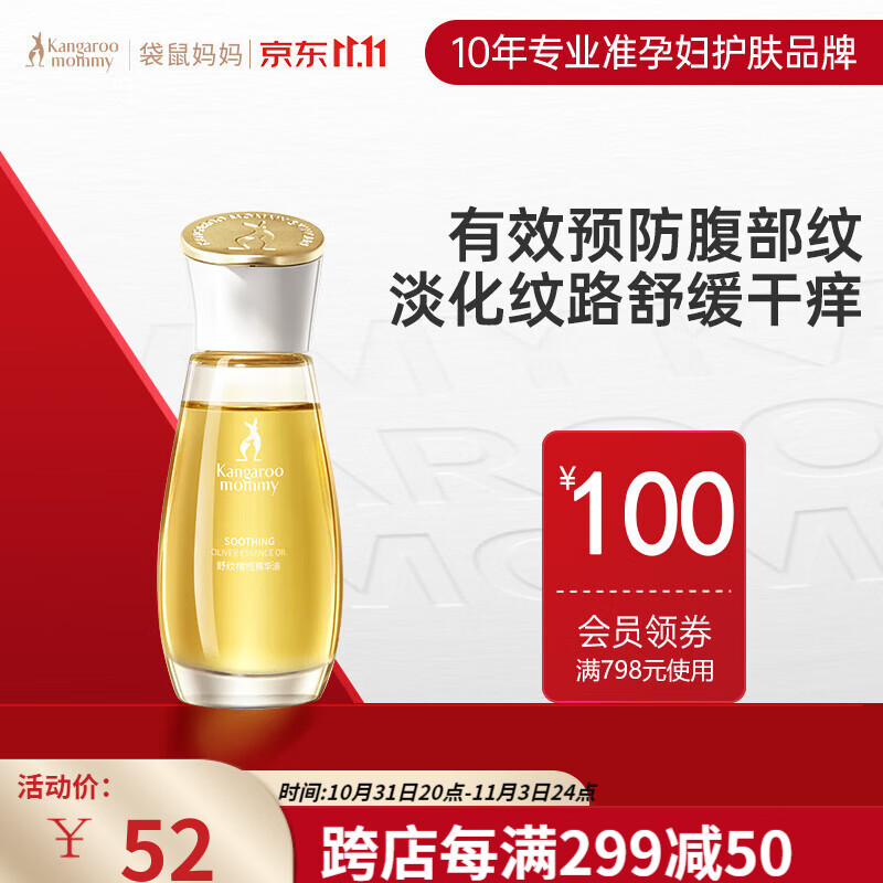 袋鼠妈妈妊娠油橄榄油准孕妇可用腹部纹路预防淡化增弹修护精华油50ml怎么看?