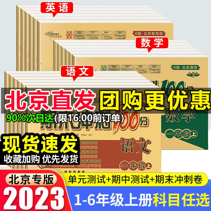 北京专版2023秋期末冲刺100分一二三四五六年级上册语文数学英语试卷全套测北京版三四五六年级小学123456年级上册教材同步单元检测试卷 五年级上册【语数英3本】北京版-需其他版本联系客服怎么看?