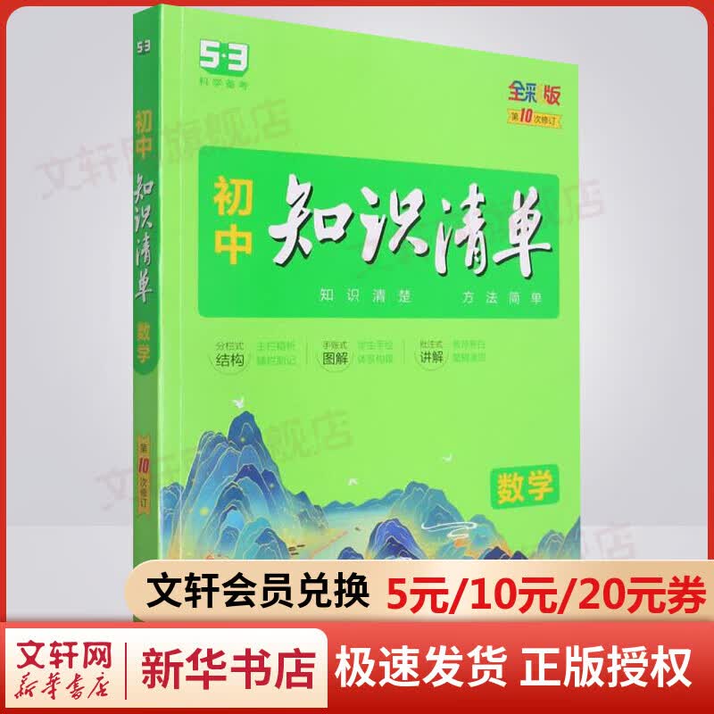 初中知识清单 数学 全彩版 图书
