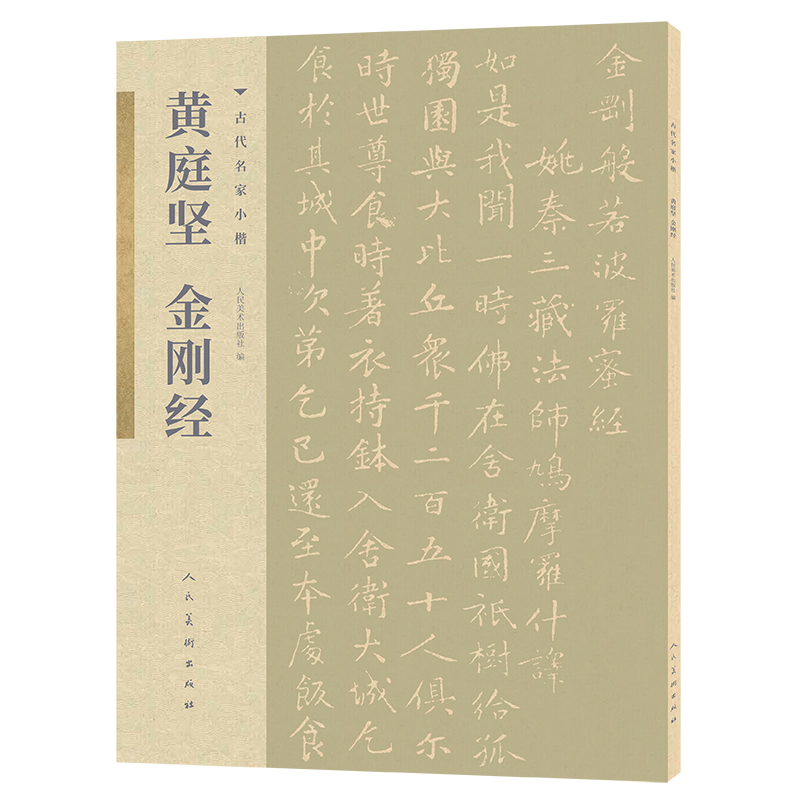 古代名家小楷 黄庭坚金刚经