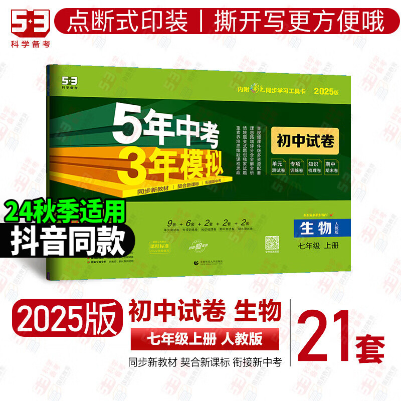 2025版53初中同步试卷初一七年级上下册全套测试卷子语文数学英语道德法制人教曲一线五年中考三年模拟53天天练 上册生物人教2025版