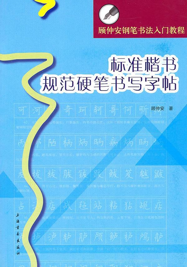标准楷书规范硬笔书写字帖 顾仲安 著 9787547900963【正版图书】