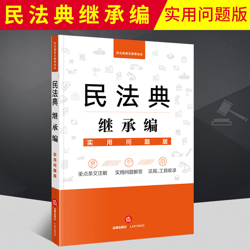 民法典继承编(实用问题版)  法律出版社