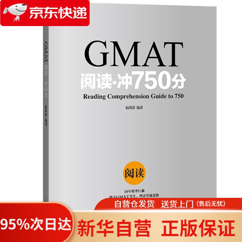 【新华书店正版】新东方 GMAT阅读：冲750分 浙江教育出版社 9787553660752