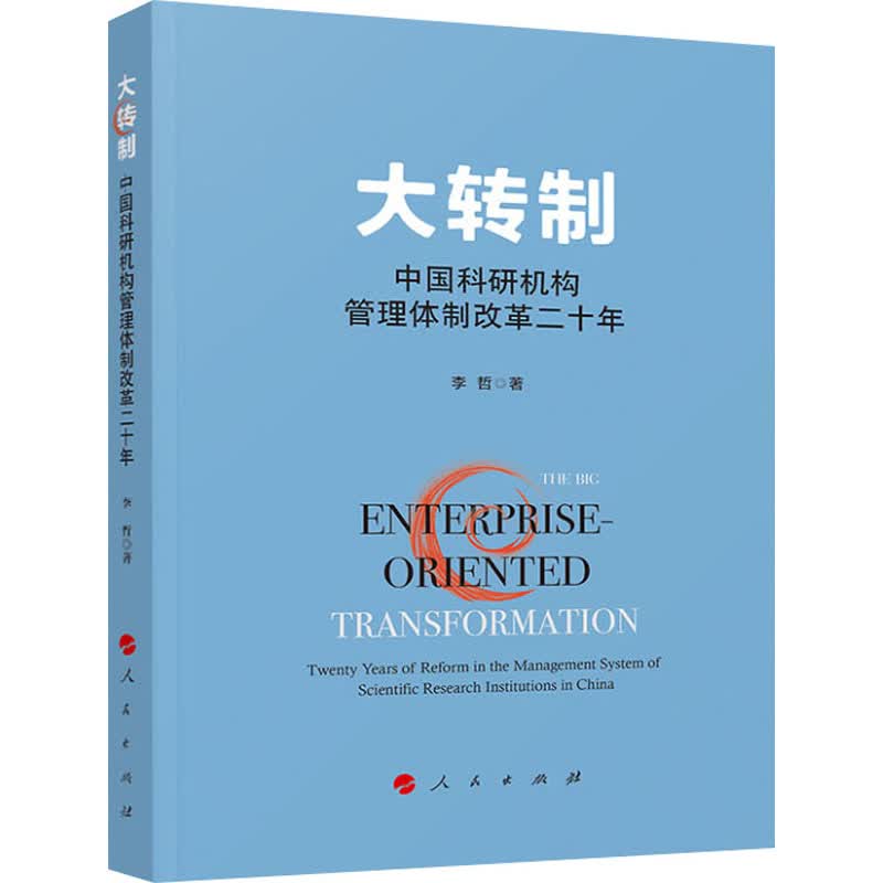 大转制 中国科研机构管理体制改革二十年 李哲  书籍