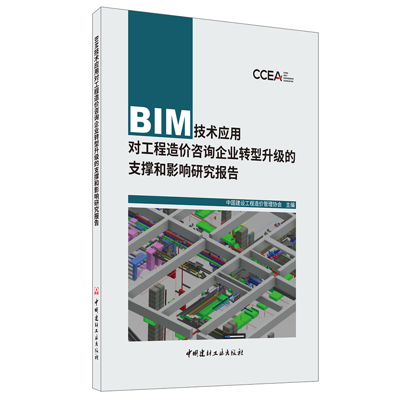 【新书  】BIM技术应用对工程造价咨询企业转型升级的支撑和影响研究报告 中国建设工程造价管 中国建筑工业出版社