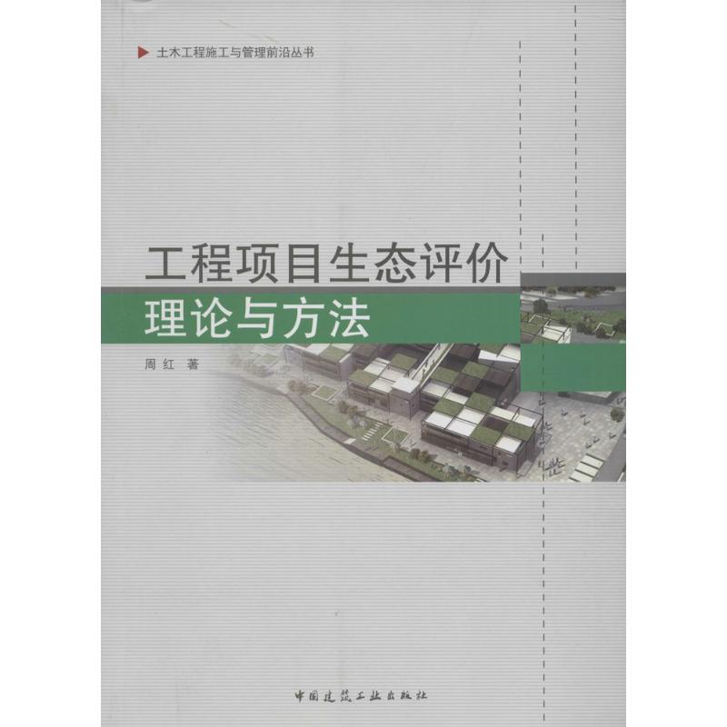 工程项目生态评价理论与方法