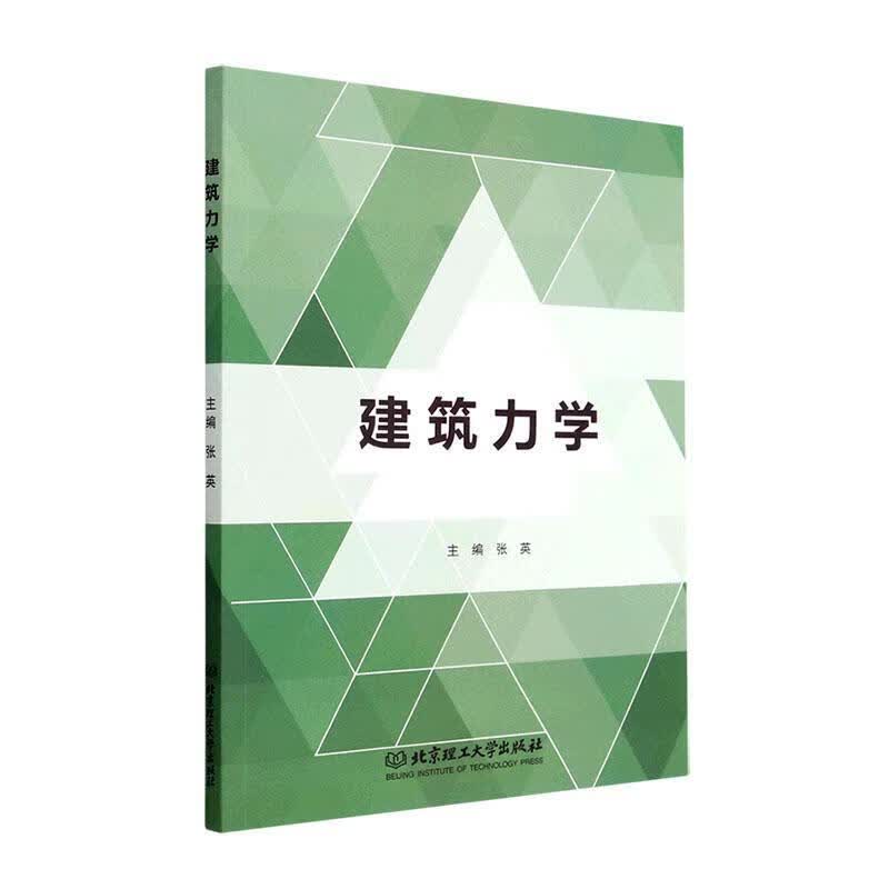 建筑力学建筑 图书
