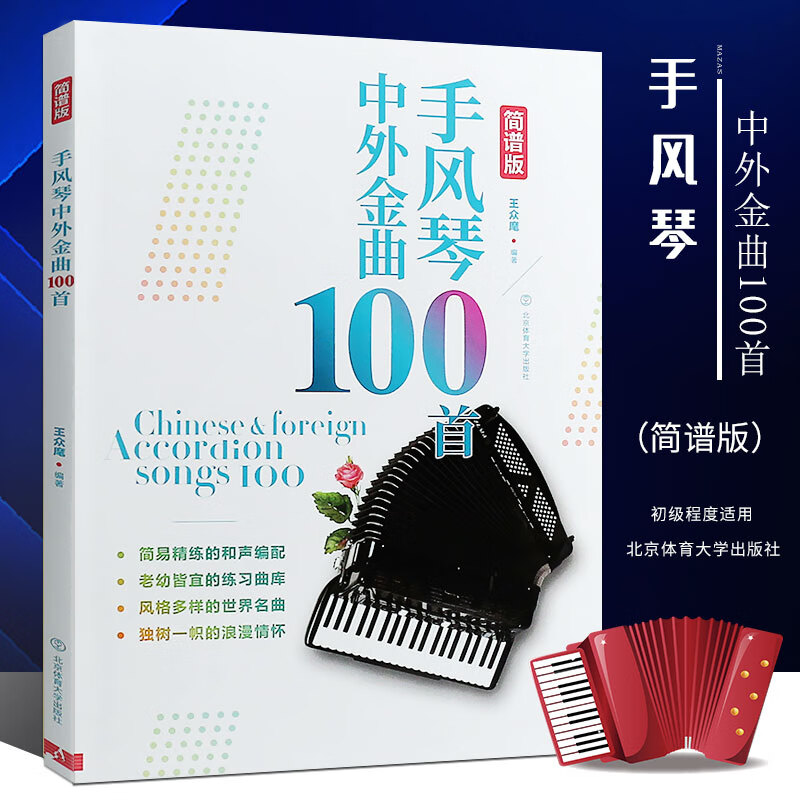 简谱版手风琴中外金曲100首手风琴初学入门基础练习曲教