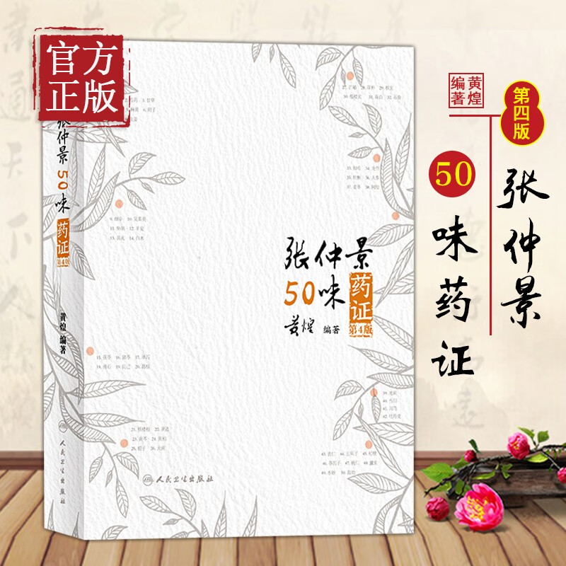 张仲景50味药证(第4版第四版黄煌著 人