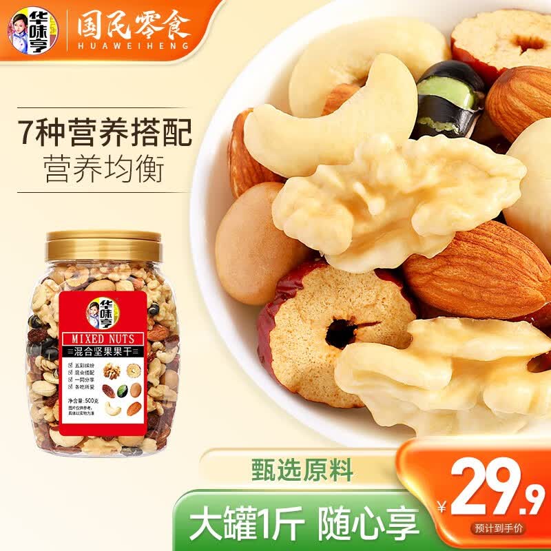 华味亨 混合坚果果仁合家款500g/罐 腰果巴旦木核桃仁每日坚果休闲零食高性价比高么？