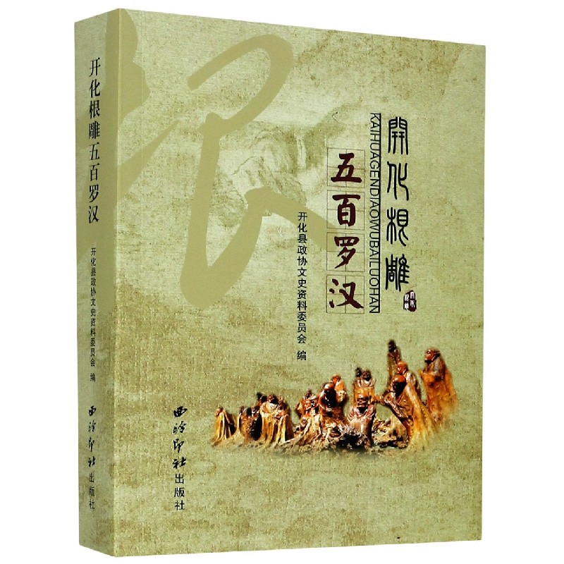 开化根雕五百罗汉