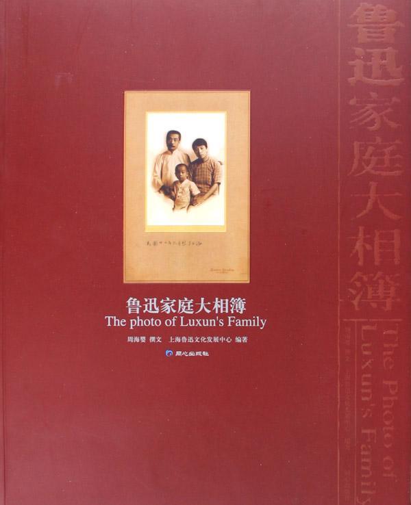 鲁迅家庭大相薄代)周海婴撰文同心出版社9787807161400 传记书籍