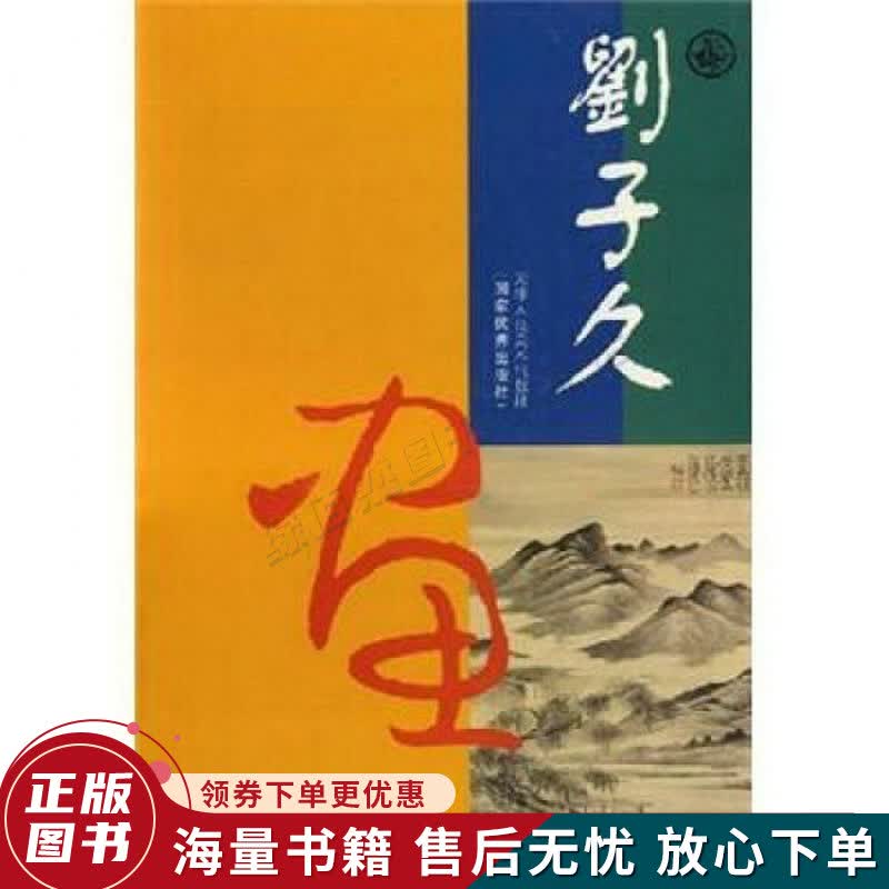 刘子久画集