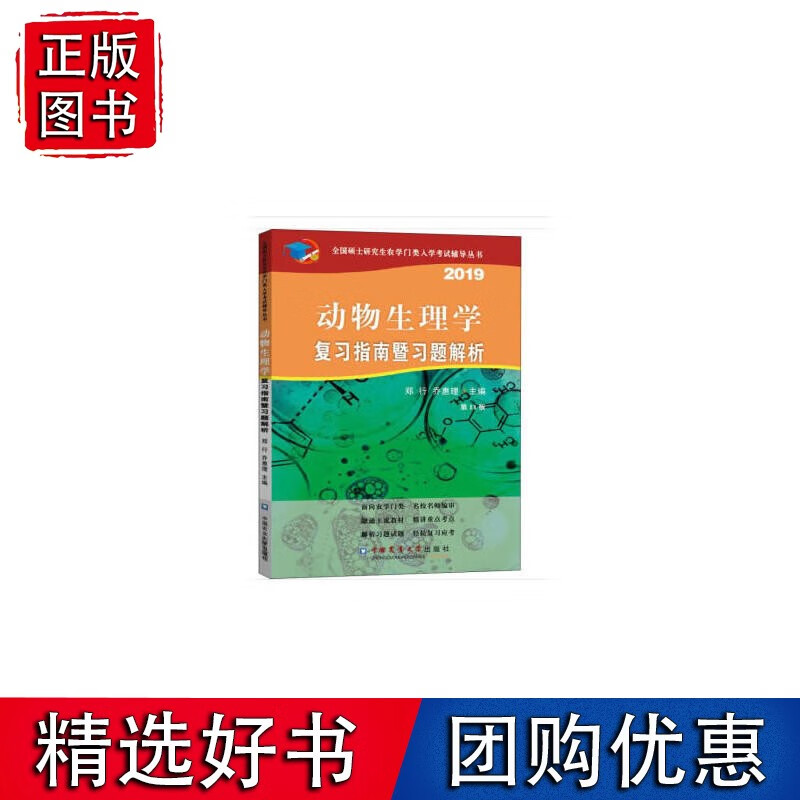 动物生理学复习指南暨习题解析(1版）