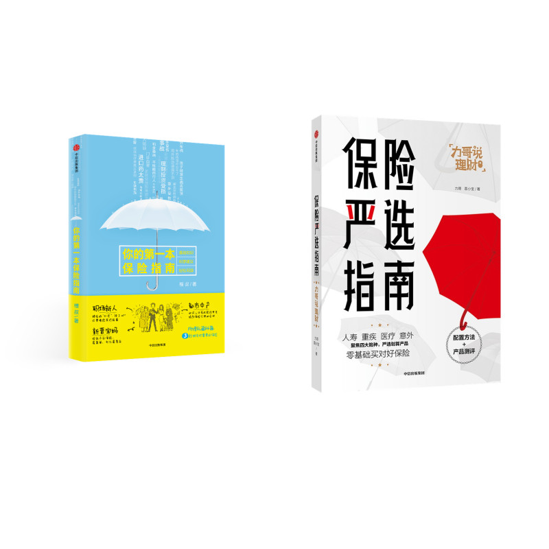 实用保险指南与评测：你的第一本保险指南+保险严选指南（套装2册）