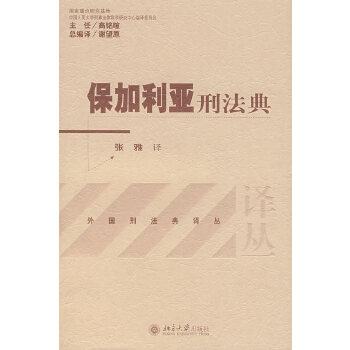 保加利亚刑法典【正版图书】