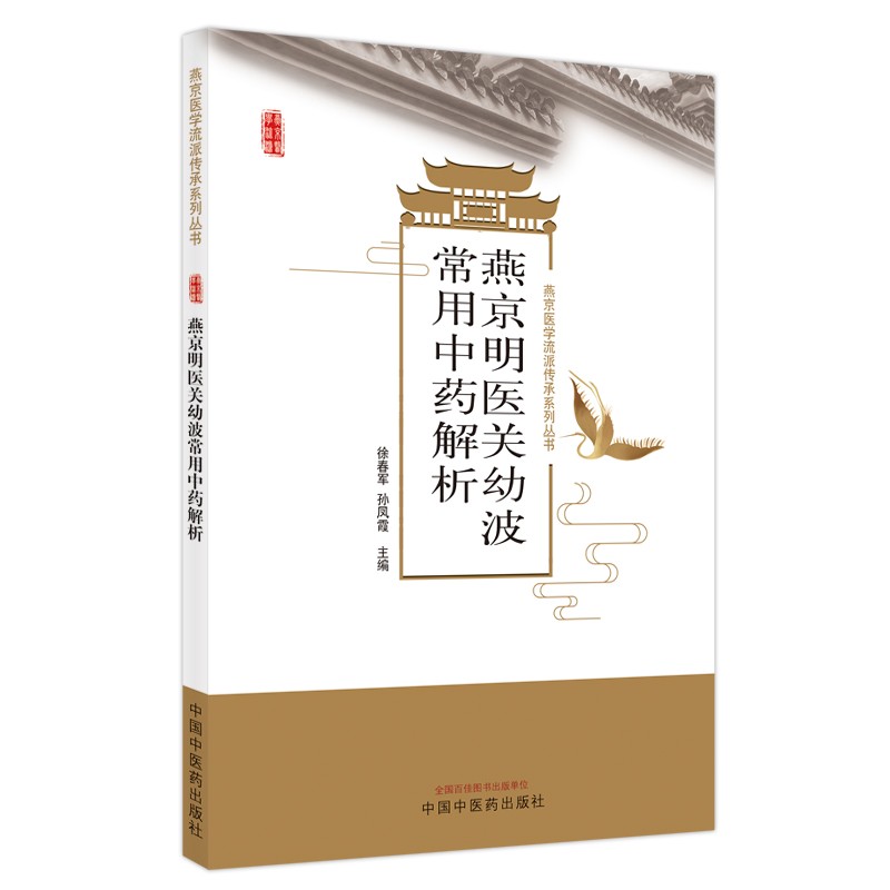 燕京明医关幼波常用中药解析 徐春军 孙凤霞 主编 中国中医药出版社 中医书籍