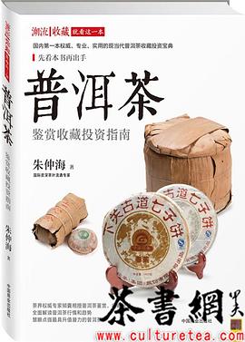 正版现货(普洱茶鉴赏收藏投资指南) 朱仲海著 中国商业出版社 9787504490575