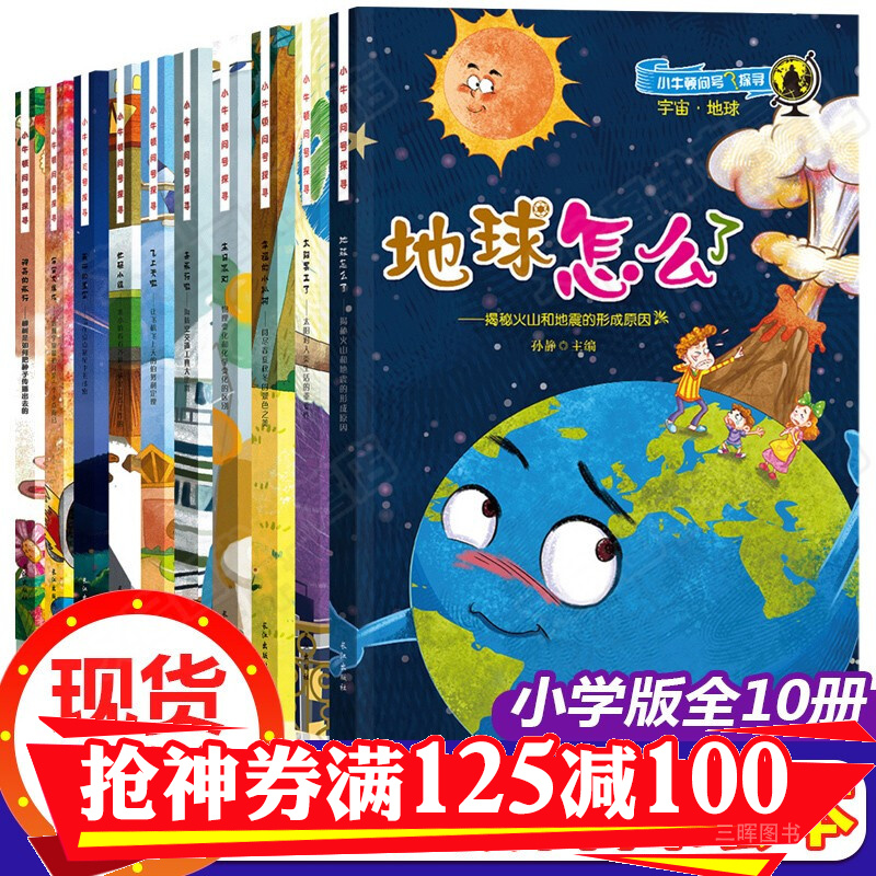 小小牛顿科普绘本全套10册十万个为什么幼