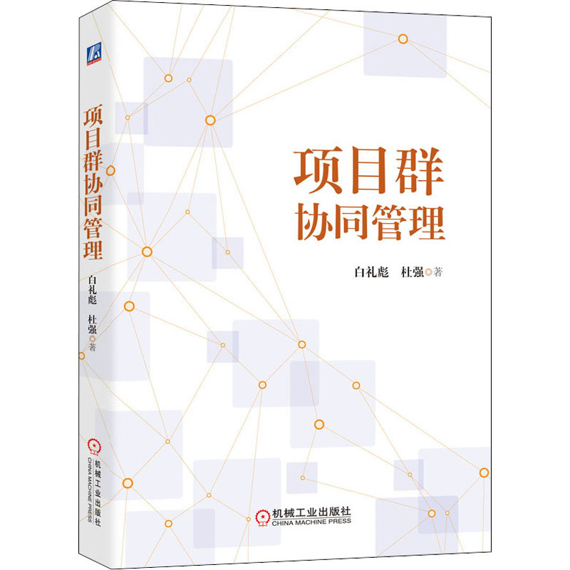 项目群协同管理 白礼彪,杜强 书籍